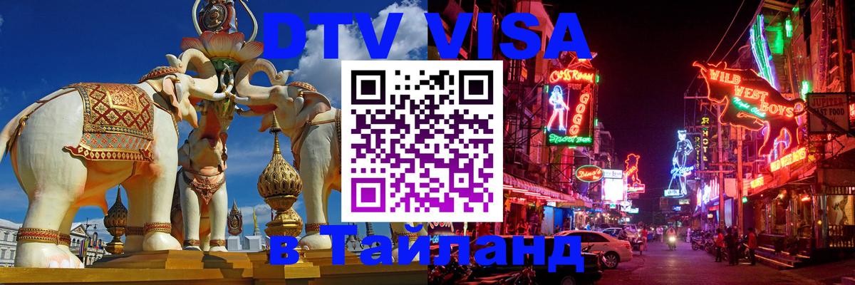 Стоимость и условия DTV визы — оформление в Таиланд под ключ - Киров  19.11.2025 