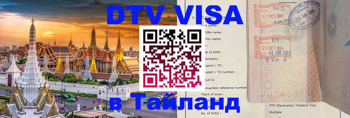Виза ДТВ на 5 лет в Тайланд 