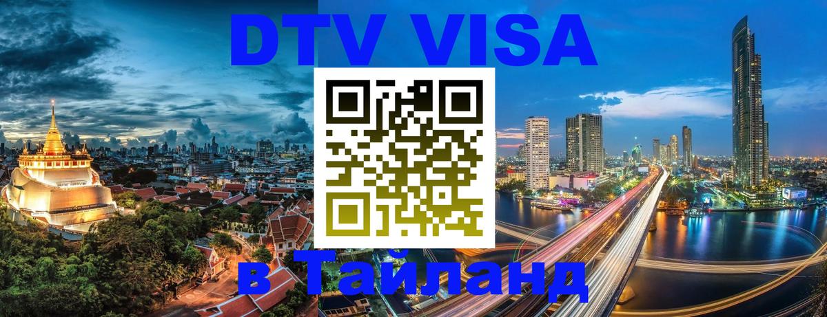 Visa ДТВ Тайланд помощь Киров 